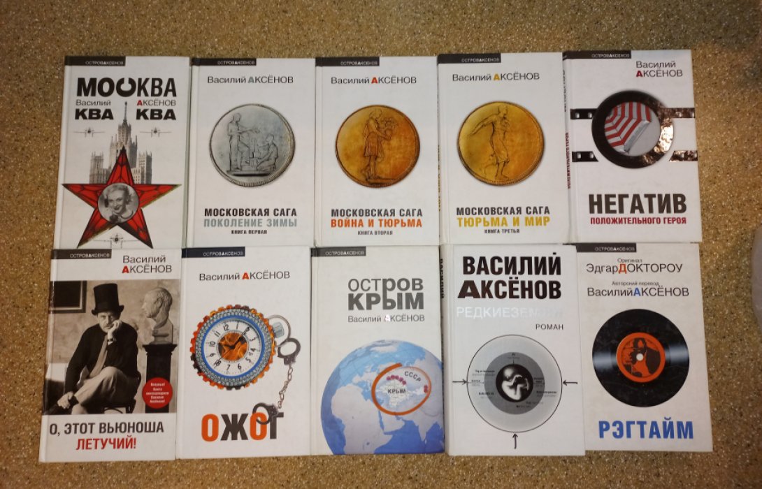 Василий Аксенов. Собрание сочинений в 27 томах (полный комплект). Серия «Остров Аксенов» с дополнительными томами