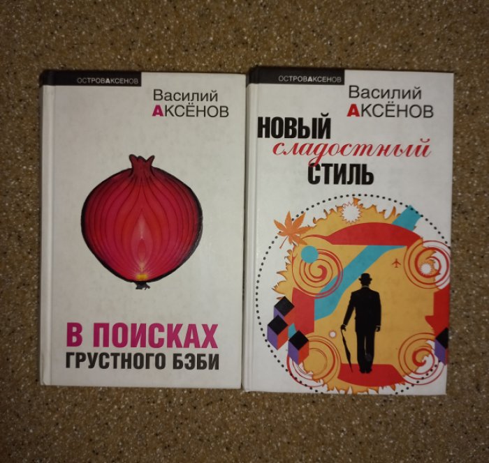 Василий Аксенов. Собрание сочинений в 27 томах (полный комплект). Серия «Остров Аксенов» с дополнительными томами