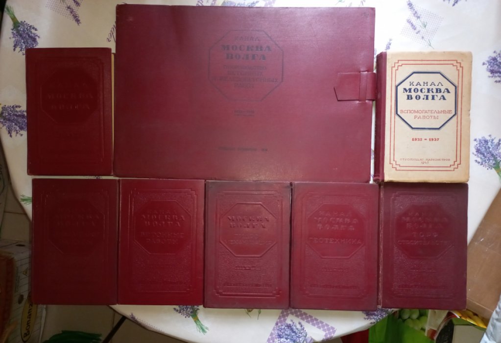 Канал Москва—Волга (технический отчет 1932–1937). 8 книг: общая часть, земляные, бетонные и железобетонные работы, геотехника, гидромеханизация, альбом чертежей
