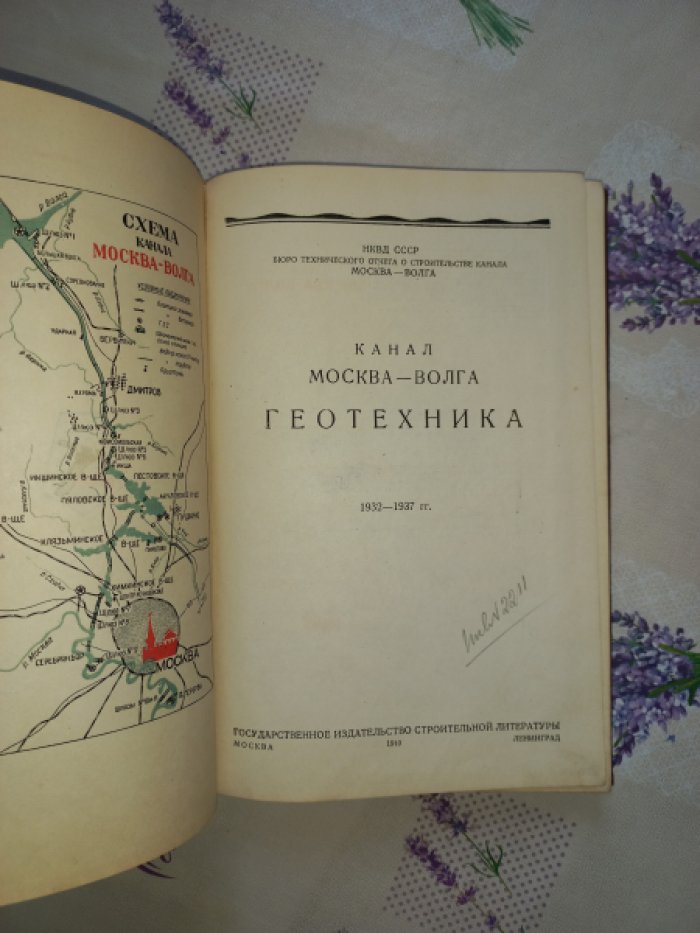 Канал Москва—Волга (технический отчет 1932–1937). 8 книг: общая часть, земляные, бетонные и железобетонные работы, геотехника, гидромеханизация, альбом чертежей