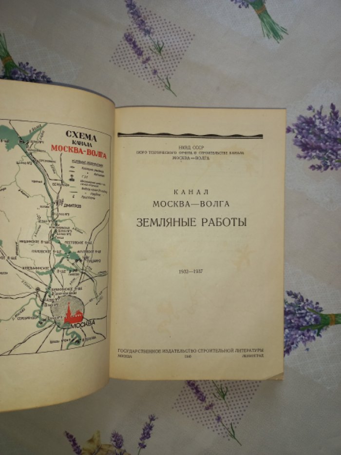 Канал Москва—Волга (технический отчет 1932–1937). 8 книг: общая часть, земляные, бетонные и железобетонные работы, геотехника, гидромеханизация, альбом чертежей