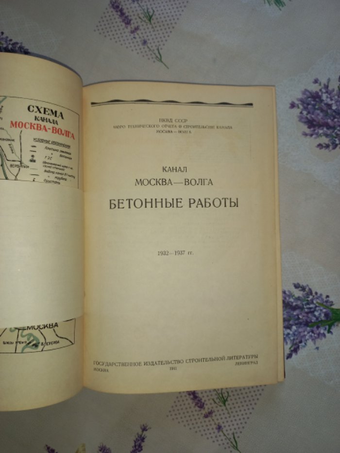 Канал Москва—Волга (технический отчет 1932–1937). 8 книг: общая часть, земляные, бетонные и железобетонные работы, геотехника, гидромеханизация, альбом чертежей