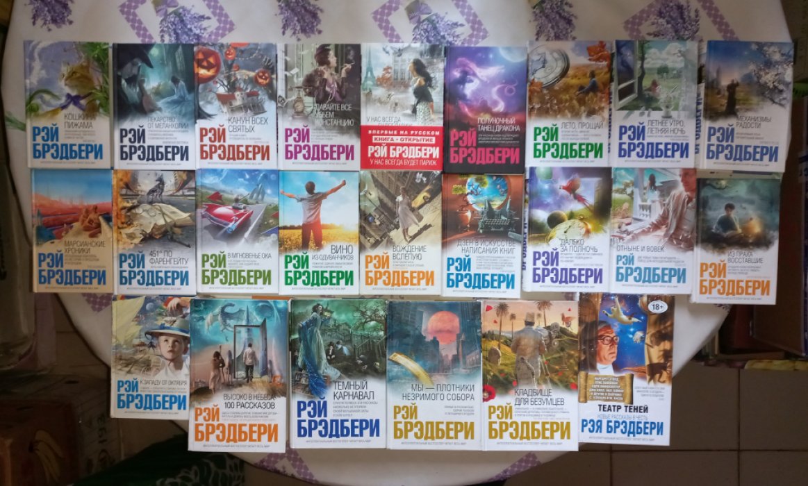 Рэй Брэдбери — Сочинения. Полный комплект в 24 книгах (серия «Интеллектуальный бестселлер»)