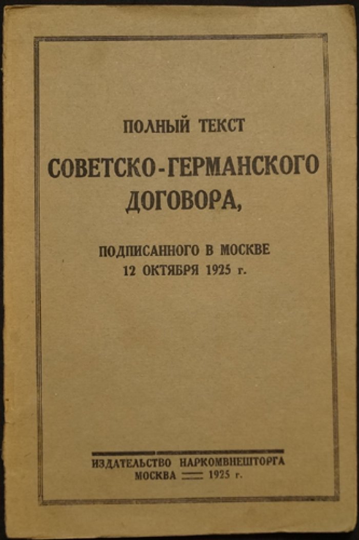 Полный текст советско-германского договора от 12 октября 1925 года (Москва): торговое соглашение и приложения