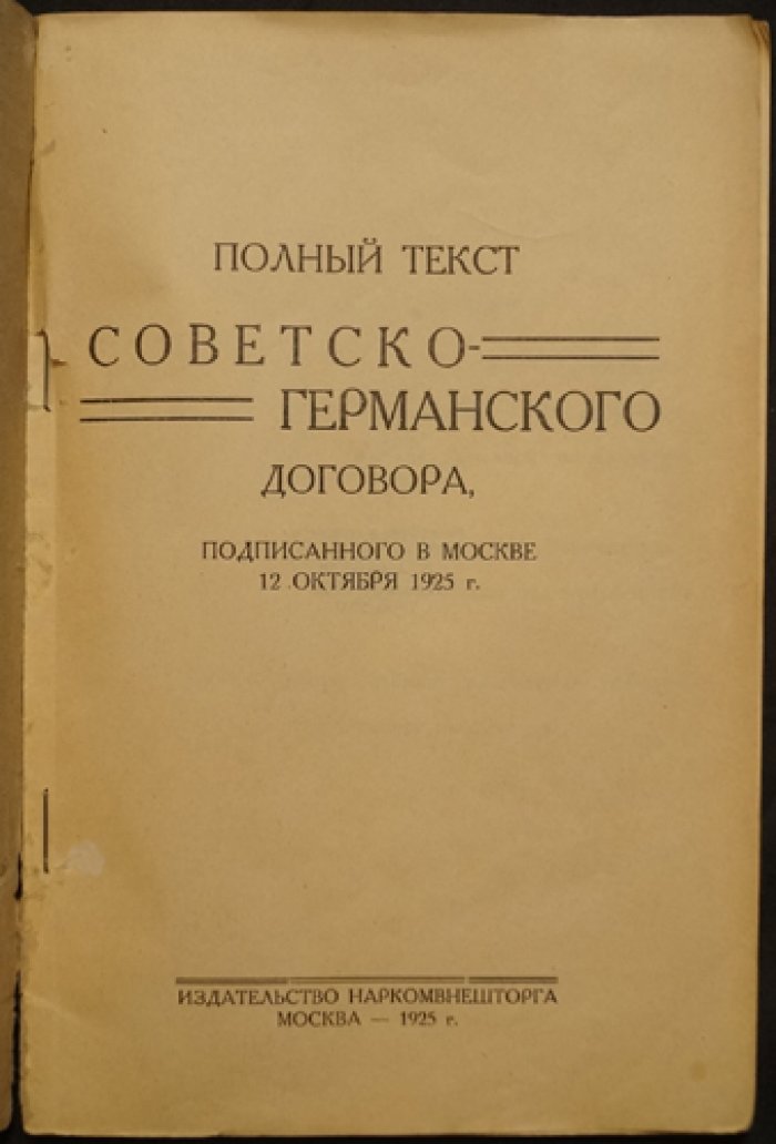 Полный текст советско-германского договора от 12 октября 1925 года (Москва): торговое соглашение и приложения