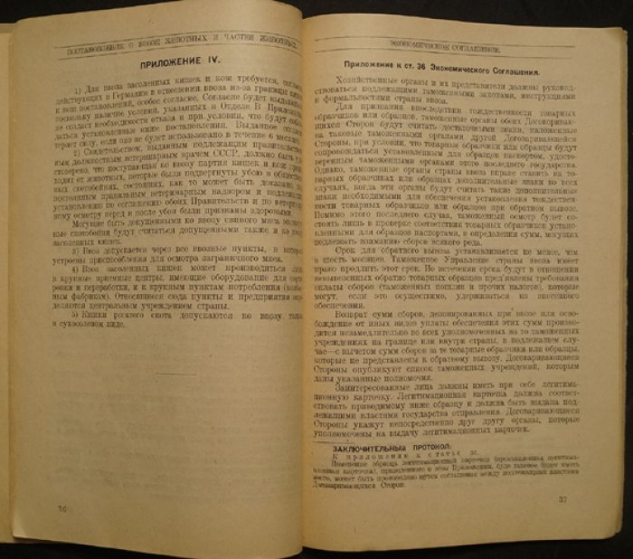 Полный текст советско-германского договора от 12 октября 1925 года (Москва): торговое соглашение и приложения