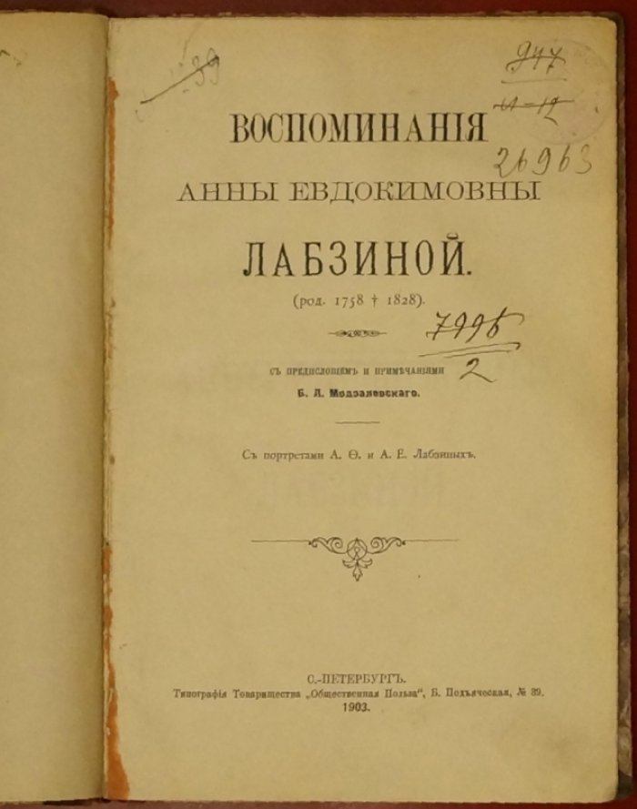 Воспоминания Анны Евдокимовны Лабзиной (1758–1828). С предисловием и примечаниями Б. Л. Модзалевского