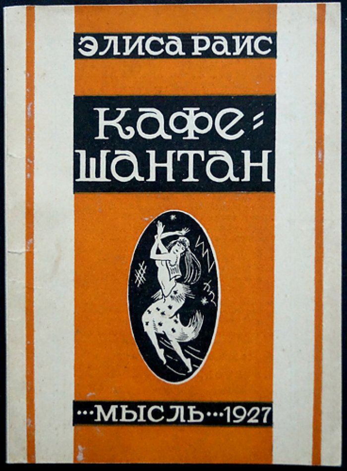 Элиза Райс. «Кафе-Шантан». Ленинград: Мысль, 1927
