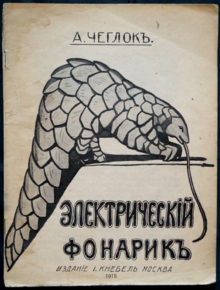 Чеглок А. Электрический фонарик: (из жизни ящеров)