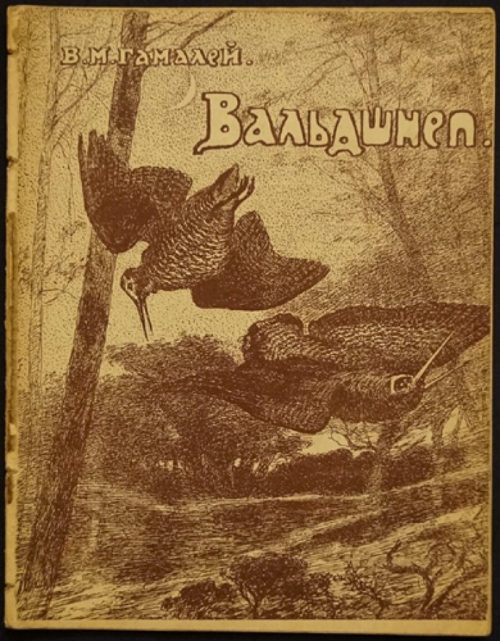 Вальдшнеп. Охотничья монография (Ленинградгубкохотсоюз, 1926)