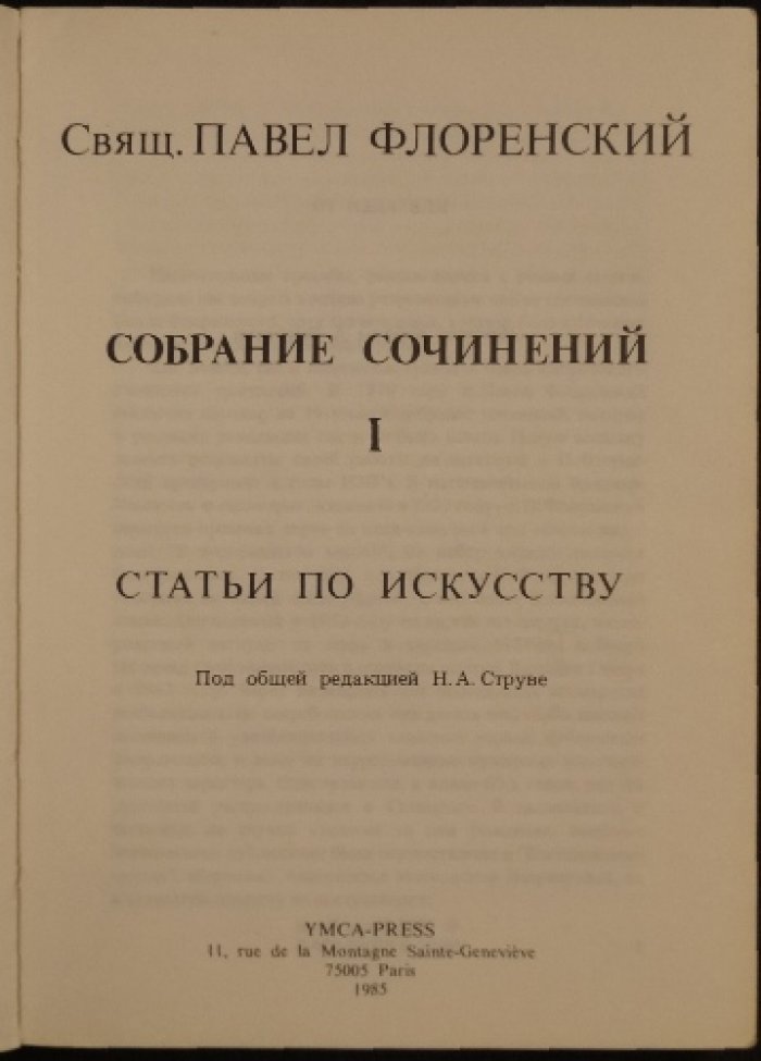 Флоренский. Собрание сочинений. У водоразделов мысли. Часть I: Статьи по искусству
