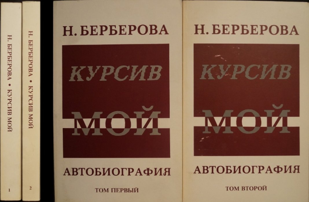 Берберова Н. Курсив мой. Автобиография: В двух томах (второе издание, исправленное и дополненное)