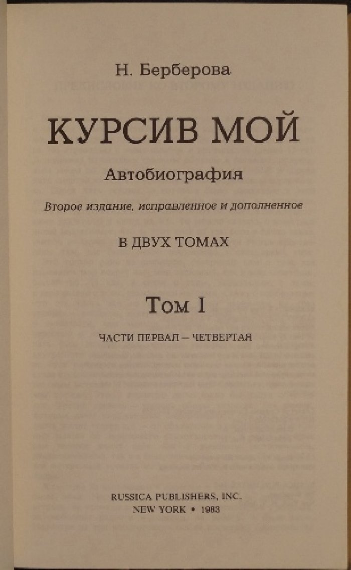 Берберова Н. Курсив мой. Автобиография: В двух томах (второе издание, исправленное и дополненное)