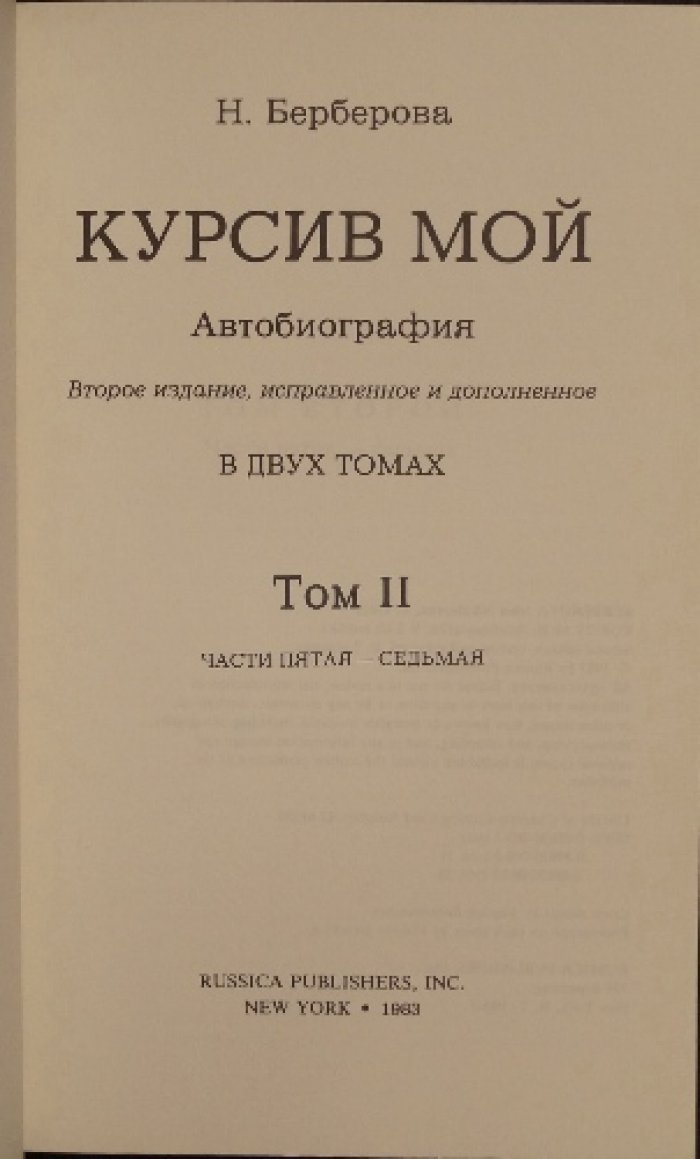 Берберова Н. Курсив мой. Автобиография: В двух томах (второе издание, исправленное и дополненное)