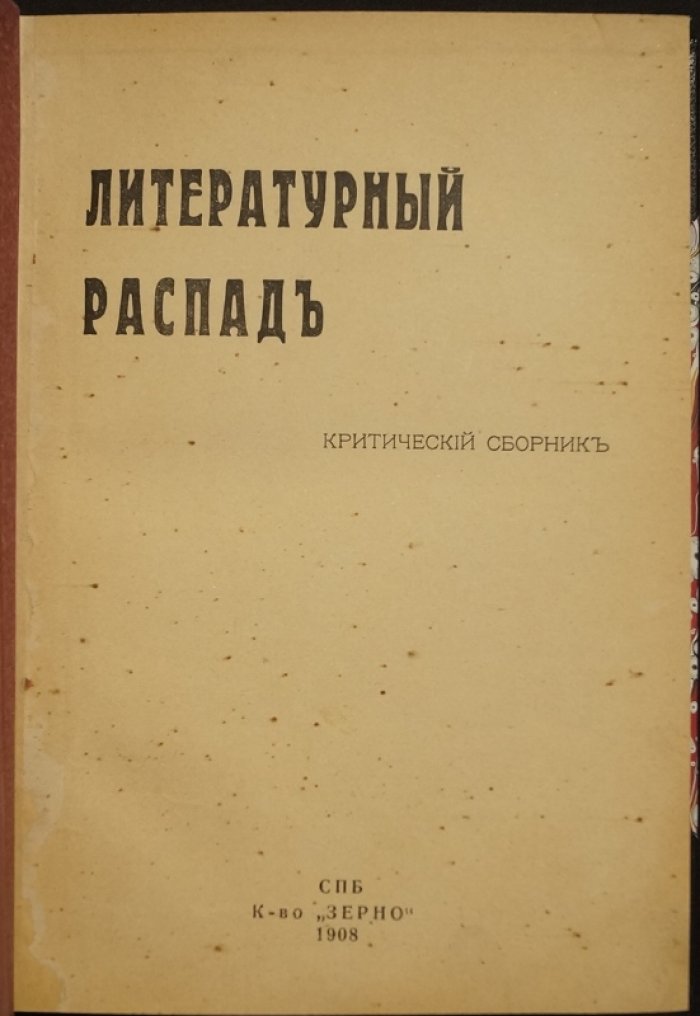 «Литературный распад». Критический сборник. Выпуск первый
