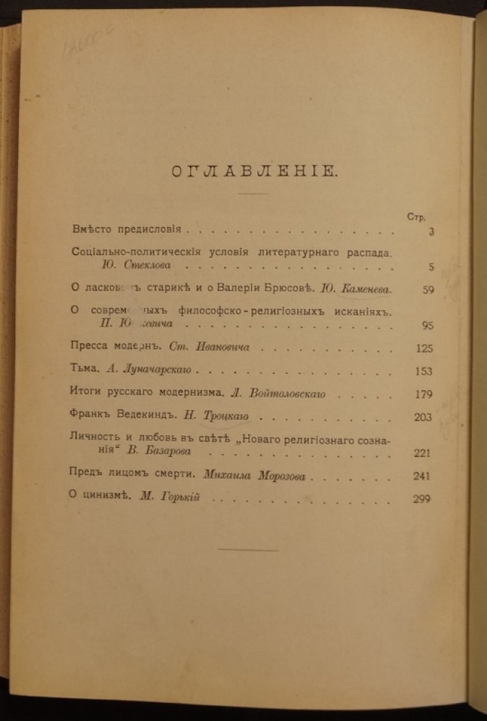 «Литературный распад». Критический сборник. Выпуск первый