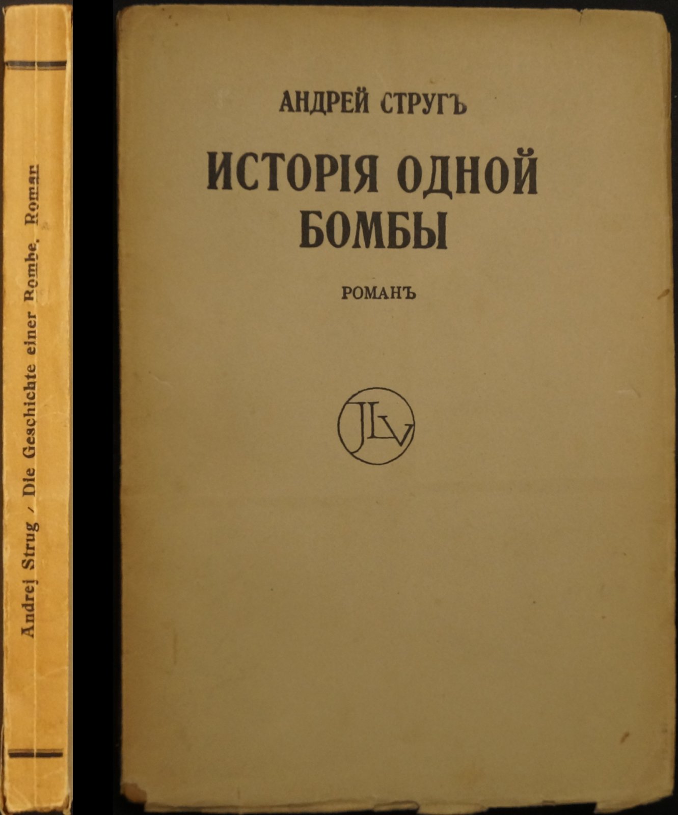 Андрей Струг — «История одной бомбы». Роман о покушении (первое прижизненное издание, 1910)