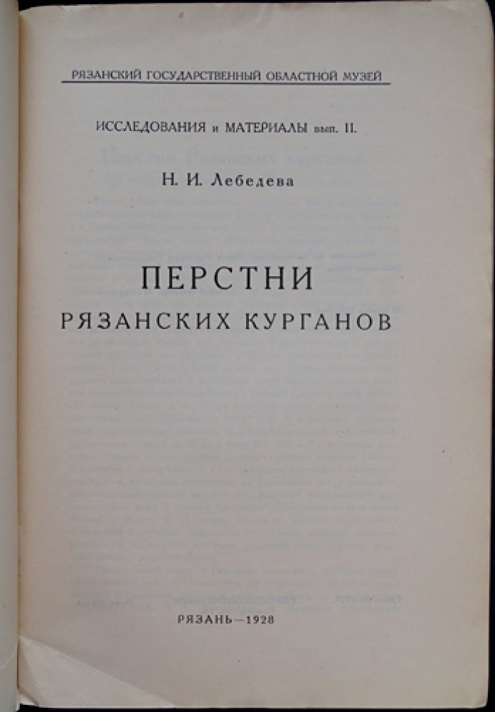 Перстни рязанских курганов. Исследования и материалы (вып. II)