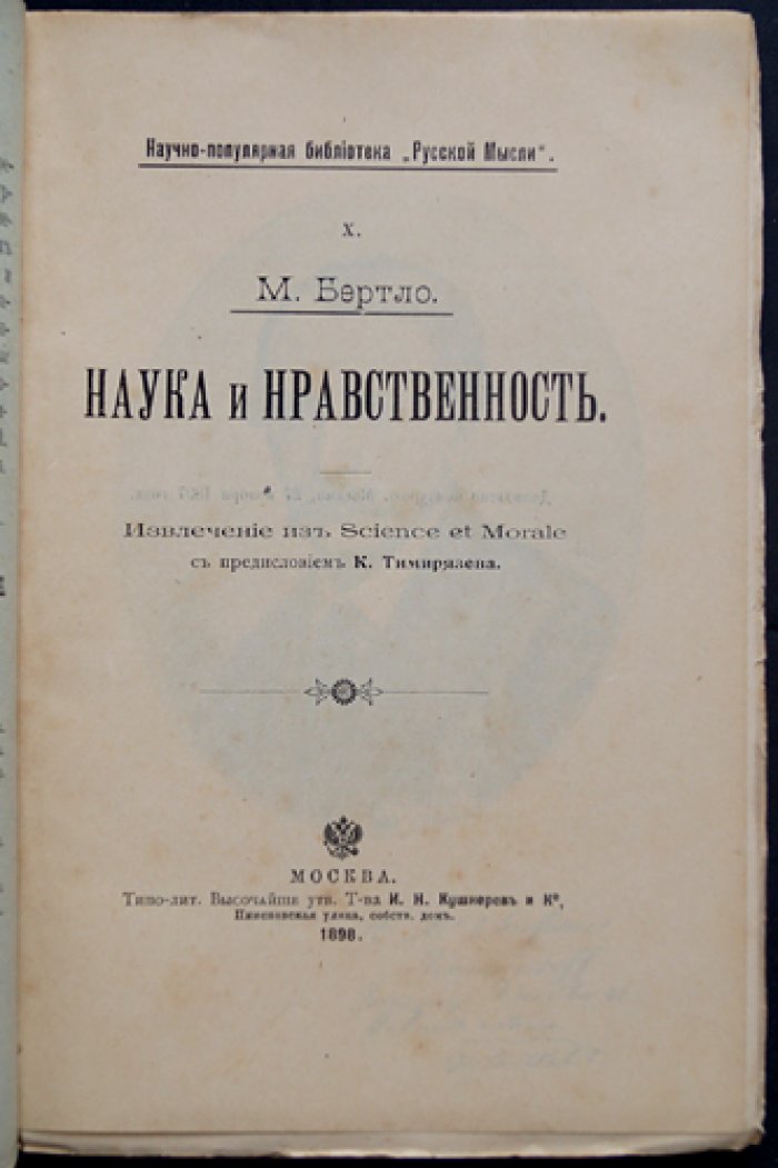 Бертло М. Наука и нравственность (извлечение из Science et Morale). С предисловием К. А. Тимирязева