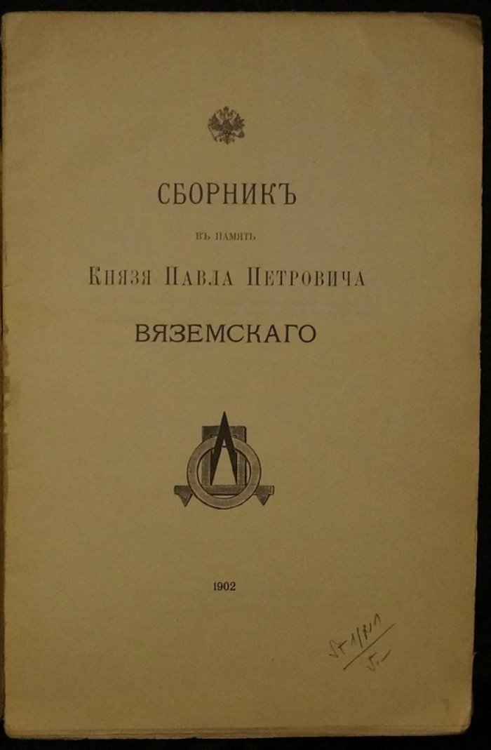 Сборник памяти князя Павла Петровича Вяземского (Общество любителей древней письменности)