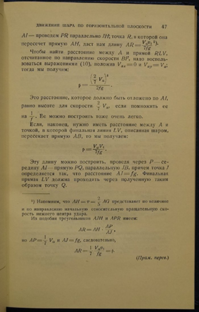 Математическая теория явлений бильярдной игры (Г. М. Кориолис)