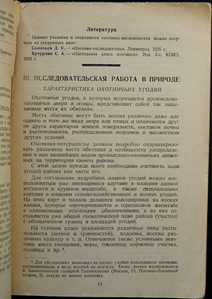 Охотник-натуралист: снаряжение и первые исследования в природе