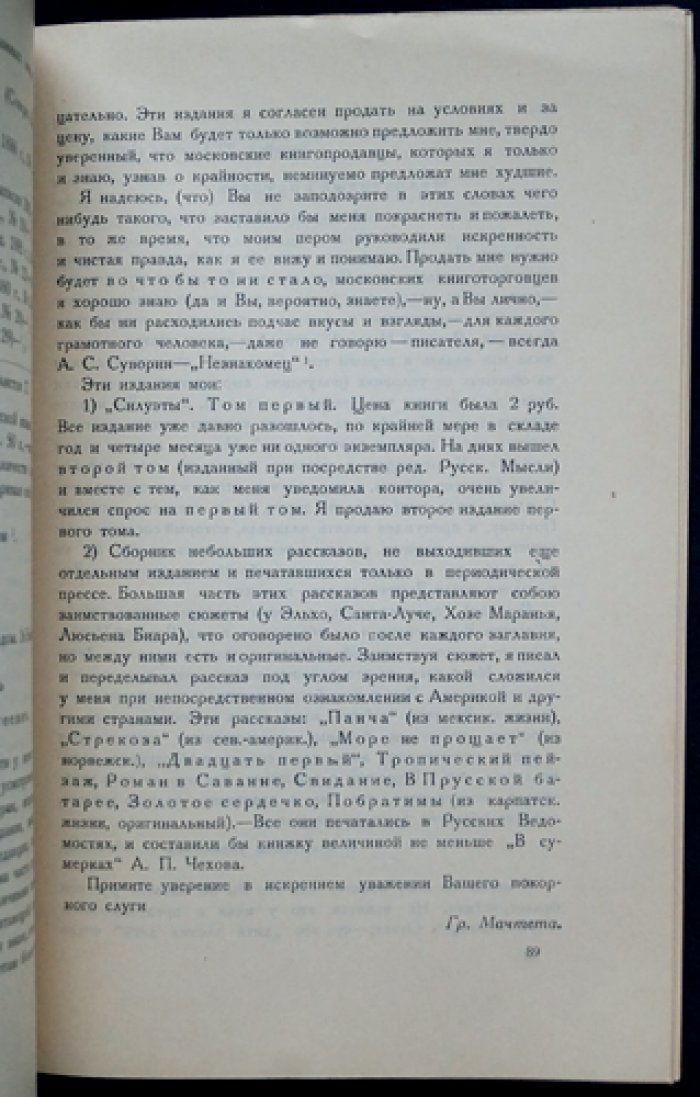 Письма русских писателей к А. С. Суворину. Сборник эпистолярного наследия (серия II)
