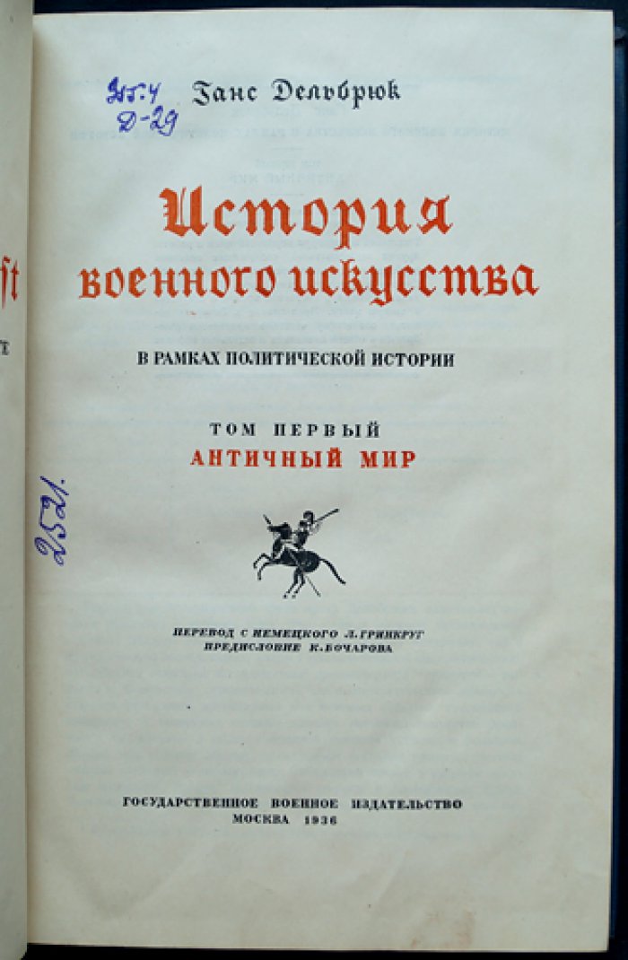 Дельбрюк Ганс — История военного искусства в рамках политической истории. Том I: Античный мир