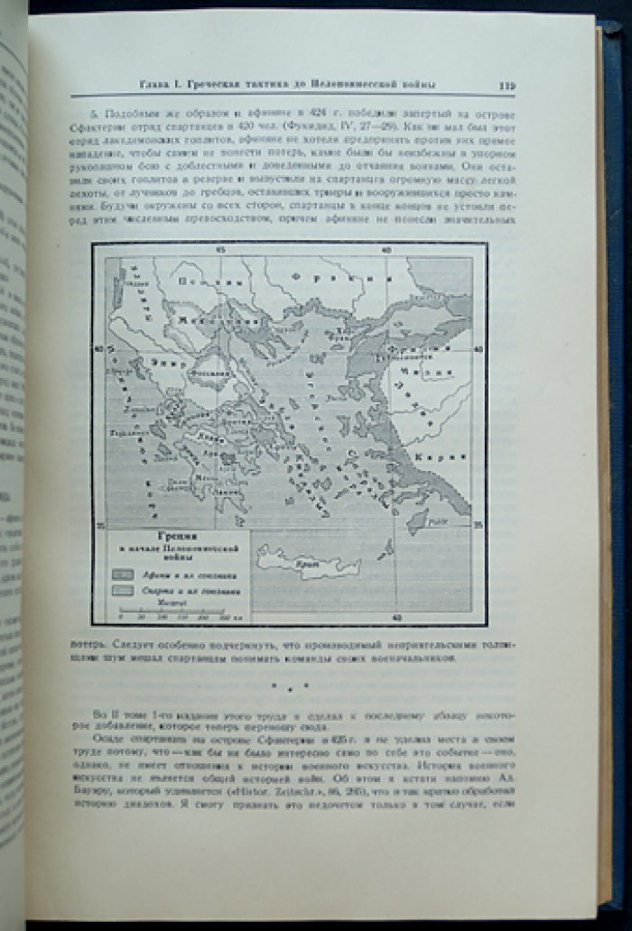 Дельбрюк Ганс — История военного искусства в рамках политической истории. Том I: Античный мир