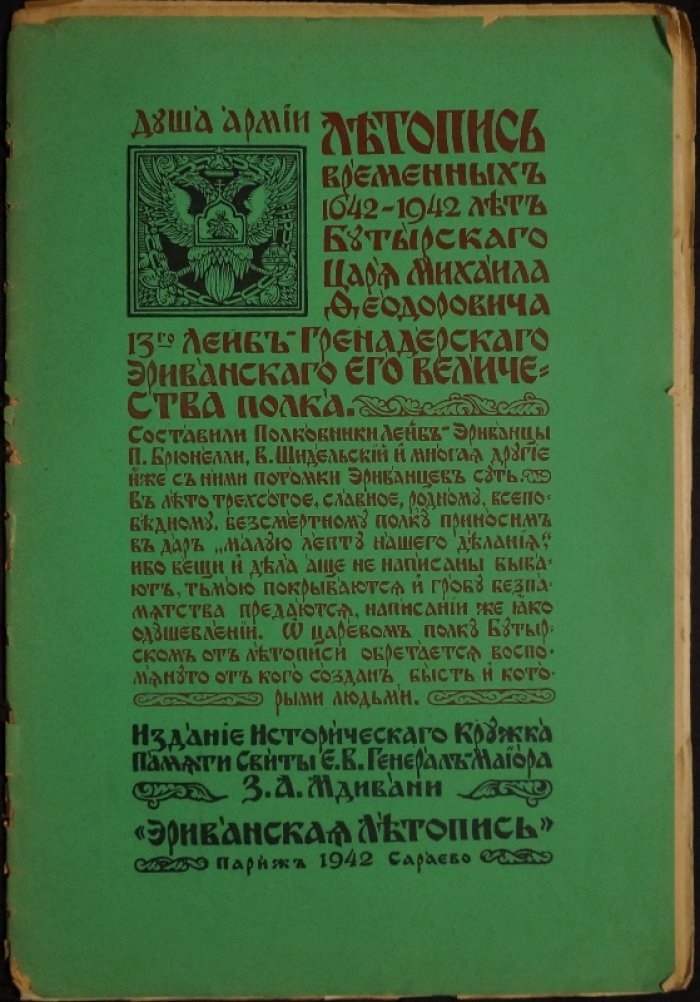 Летопись временных 1642—1942 лет Бутырского, Лейб-Эриванского полка (2-е издание)