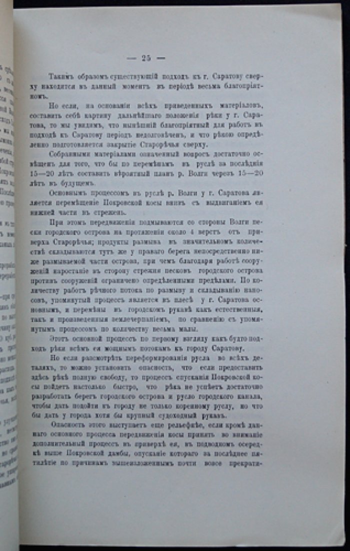 Проект приведения русла реки Волги к городу Саратову (инженера С. А. Колосова). Сборник Казанского округа путей сообщения, выпуск XXXVIII