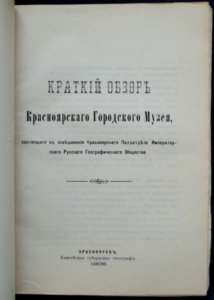 Известия Красноярского подотдела Восточно-Сибирского отдела Императорского Русского географического общества. Том II, выпуски 3–4