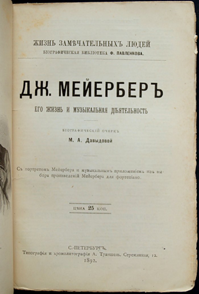Джиак. Мейербер: жизнь и музыкальная деятельность (ЖЗЛ, биографическая библиотека Ф. Павленкова)
