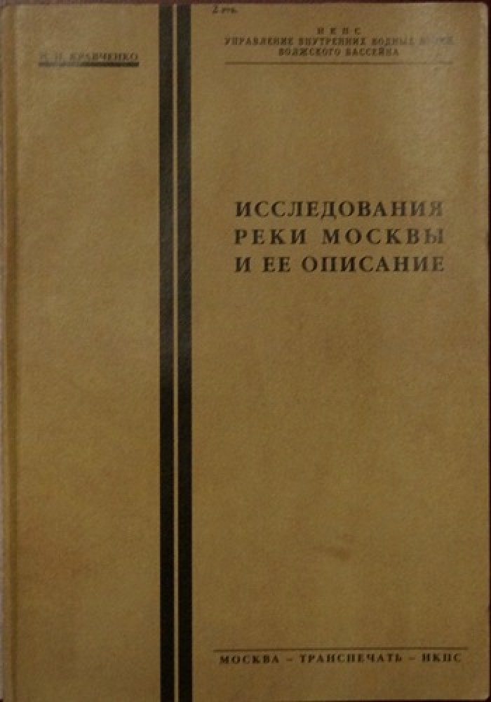 Исследования реки Москвы и её описание: исторический обзор и сводный материал (иллюстрированное издание)