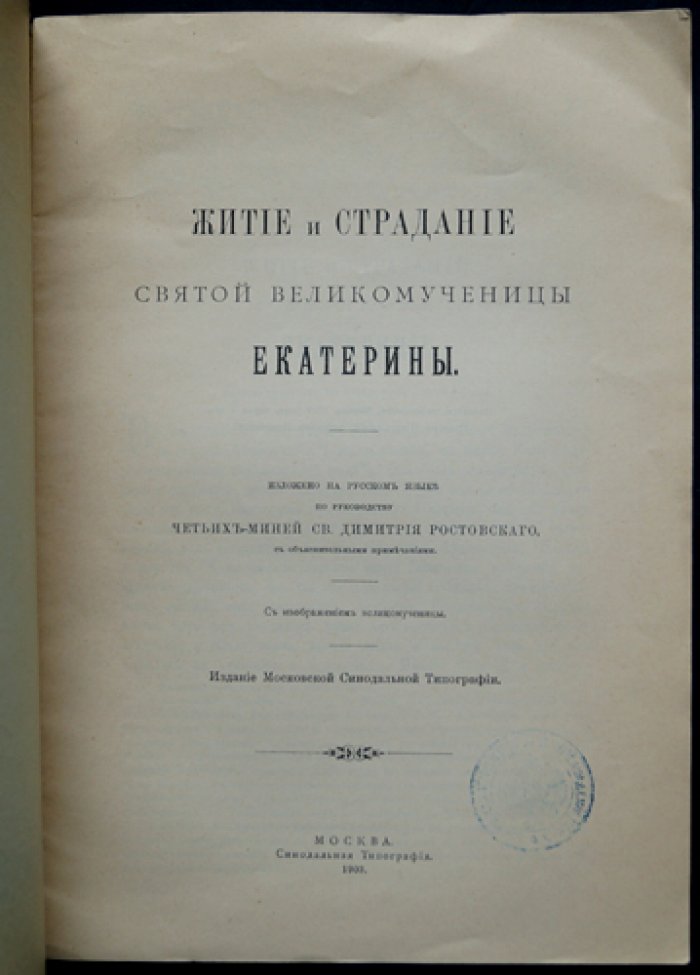 Житие и страдание святой великомученицы Екатерины: по Четьим-Минеям святителя Димитрия Ростовского
