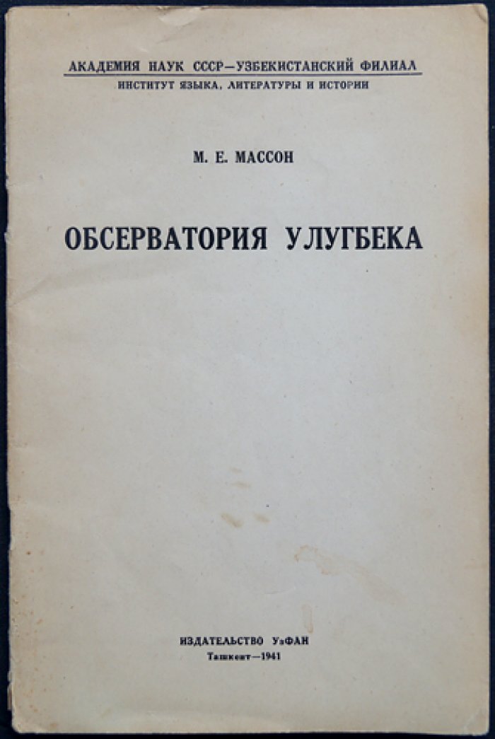 Обсерватория Улугбека: история открытия, устройство и результаты астрономических работ (1941)
