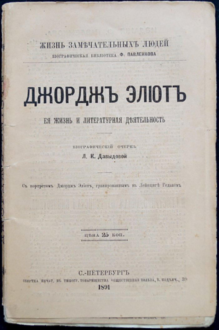 Джордж Элиот: жизнь и литературная деятельность (биографический очерк, серия «ЖЗЛ»)