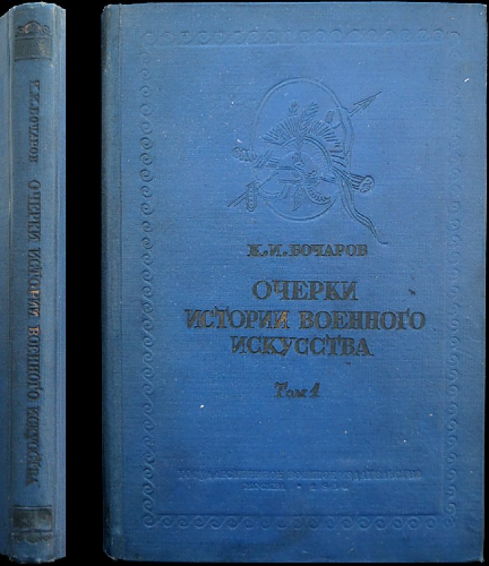 Очерки истории военного искусства. Том 1: Древний мир (Единственный выпуск)