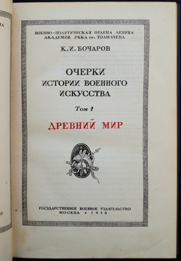 Очерки истории военного искусства. Том 1: Древний мир (Единственный выпуск)