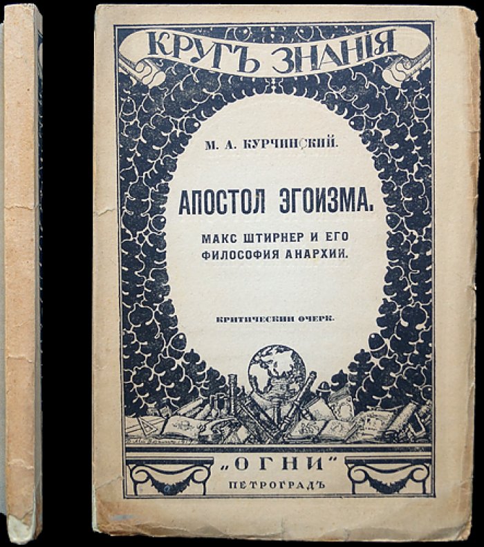 Курчинский М. А. Проф. Апостол эгоизма: Макс Штирнер и философия анархии (критический очерк)