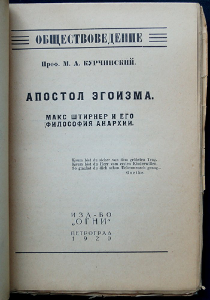 Курчинский М. А. Проф. Апостол эгоизма: Макс Штирнер и философия анархии (критический очерк)