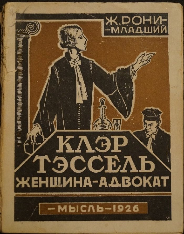 Тэссель. Женщина-адвокат (Рони-младший)