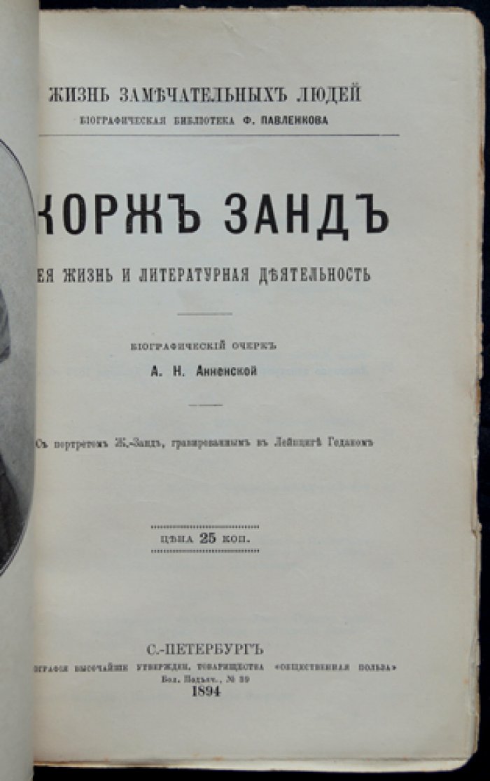 Жорж Санд: её жизнь и литературная деятельность (биографический очерк)