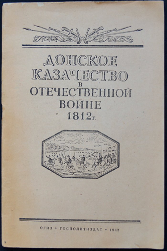 Донское казачество в Отечественной войне 1812 года: сборник документов и материалов