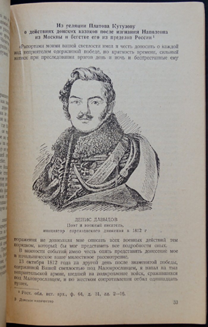 Донское казачество в Отечественной войне 1812 года: сборник документов и материалов