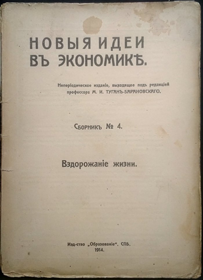 Вздорожание жизни. Новые идеи в экономике (сборник)