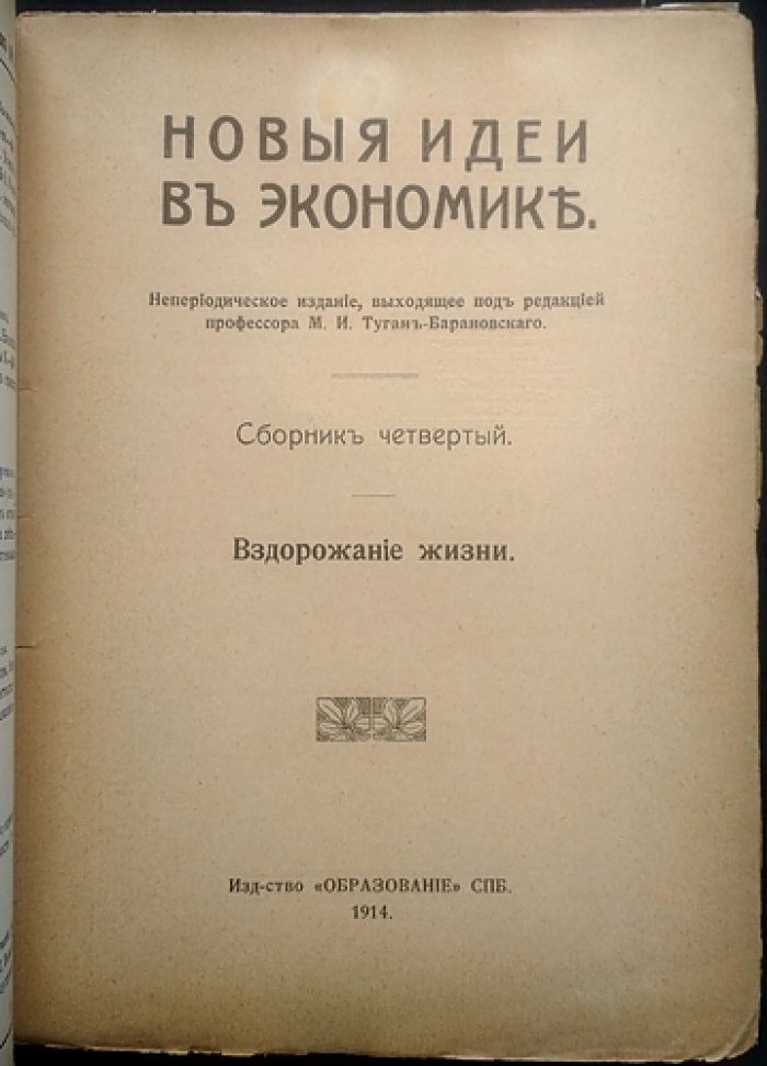 Вздорожание жизни. Новые идеи в экономике (сборник)