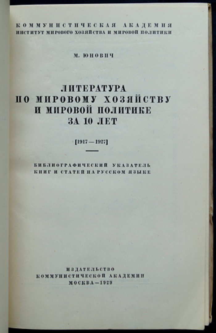 Юнович. Литература по мировому хозяйству и мировой политике (1917–1927): библиографический указатель
