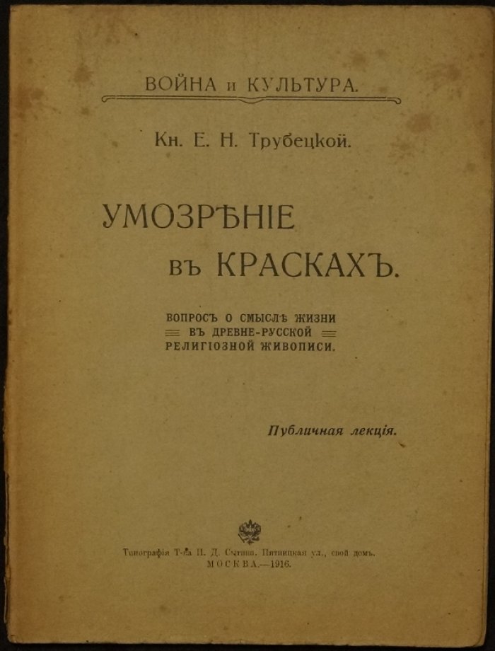 Умозрение в красках. Публичная лекция (Е. Н. Трубецкой)