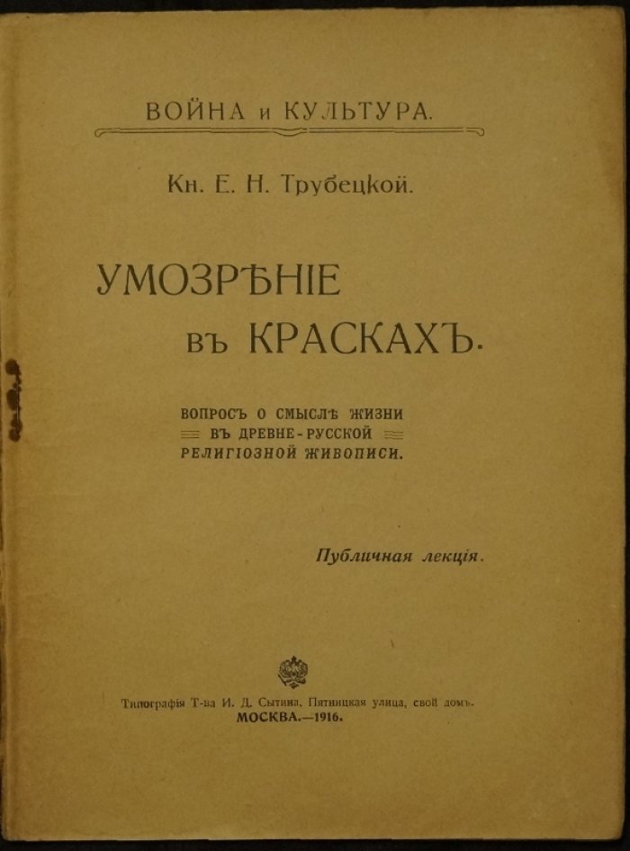 Умозрение в красках. Публичная лекция (Е. Н. Трубецкой)